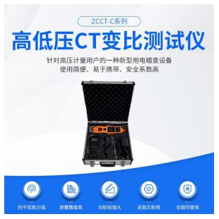 武漢高低壓CT變比測試儀ZCCT-CP